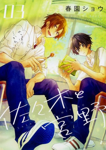 Sasaki To Miyano Vol 3 Boys Love Bl Japanese Manga Comic Book Gene Pixiv 佐々木 と宮野 Ebay
