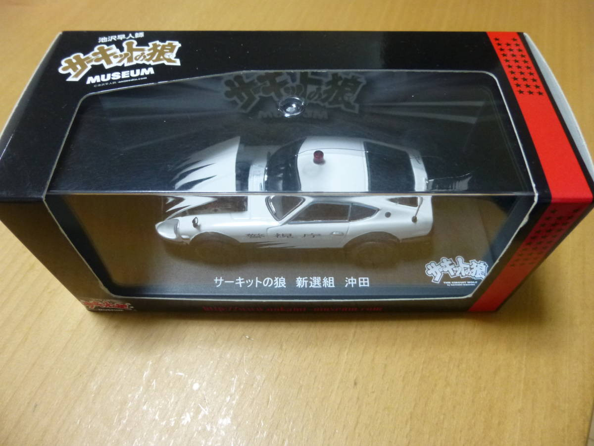 松43 1/43 Kyosho Circuit Wolf Nissan Fairlady Z Shinsengumi Okita