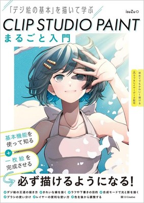 CLIP STUDIO PAINT まるごと入門 「デジ絵の基本」を描いて学ぶ (Taschenbuch)