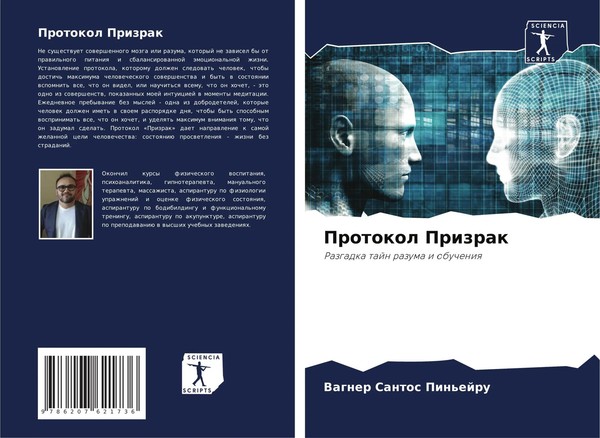Vagner Santos Pin'ejru | Protokol Prizrak | Taschenbuch | Russisch (2024)-image