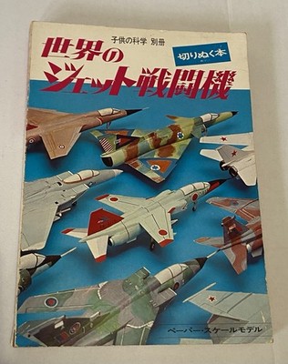 World s Jet Planes Paper Scale Models Book Japanese Koji Yashiro 1977 Vtg READ