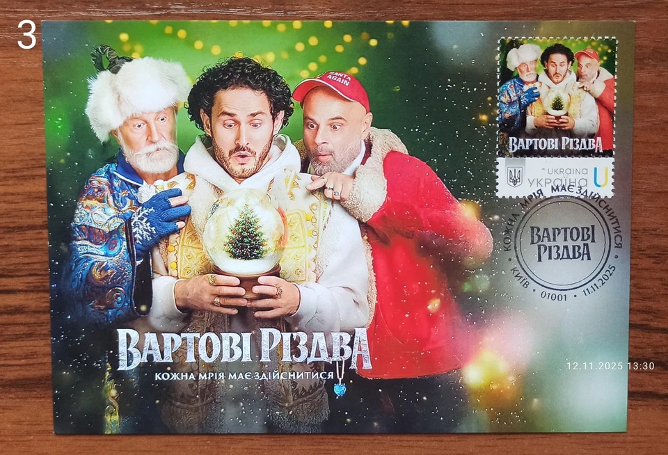Guardians of Christmas -Cardmaximum-November 11, 2025 Ukraine - Image 3 of 4