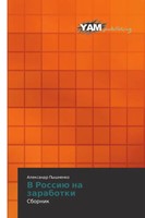 Alexandr Pyshnenko | V Rossiü Na Zarabotki | Taschenbuch | Russisch (2013)