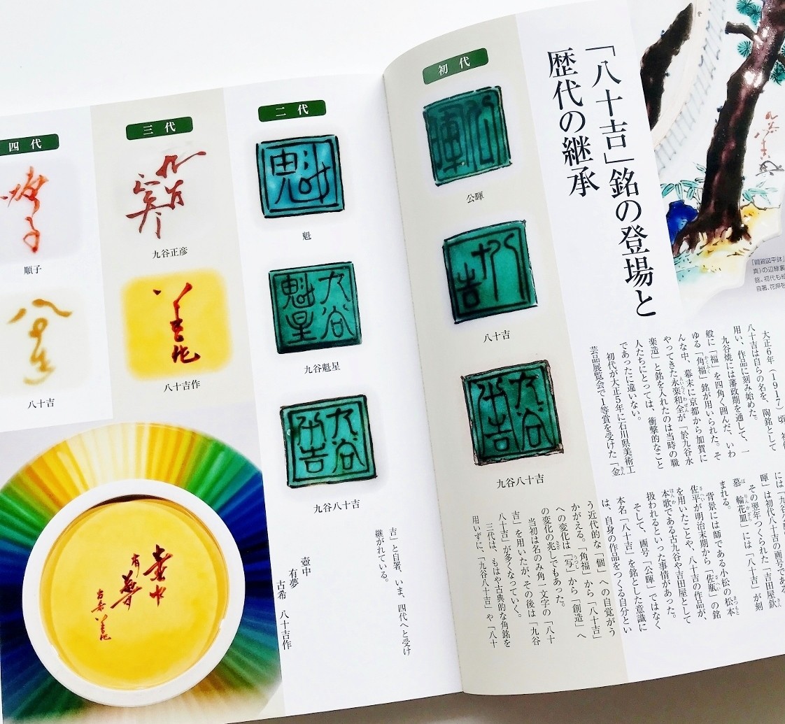 Kutani Ware Tokuda Yasokichi Yosai Ko-Kutani Kiln Marks Ceramics Reference Book