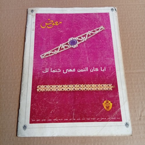 Rare Lebanese Arabic Magazine Achabaka #2023 مجلة الشبكة 1994 سمارة، سامية جمال - Picture 4 of 4