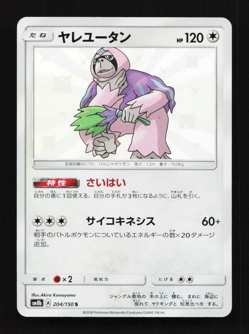 Oranguru 204/150 S SM8b Ultra Shiny GX Japanese Pokemon Card TCG