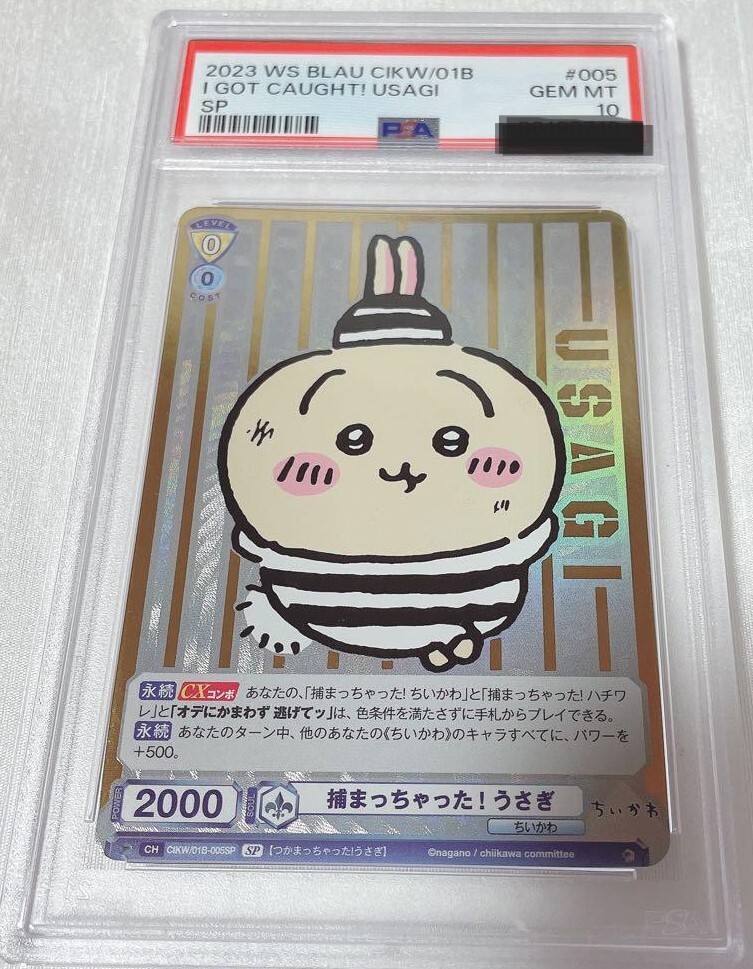 ちいかわ ヴァイスシュヴァルツブラウ うさぎ SP PSA10（ちい