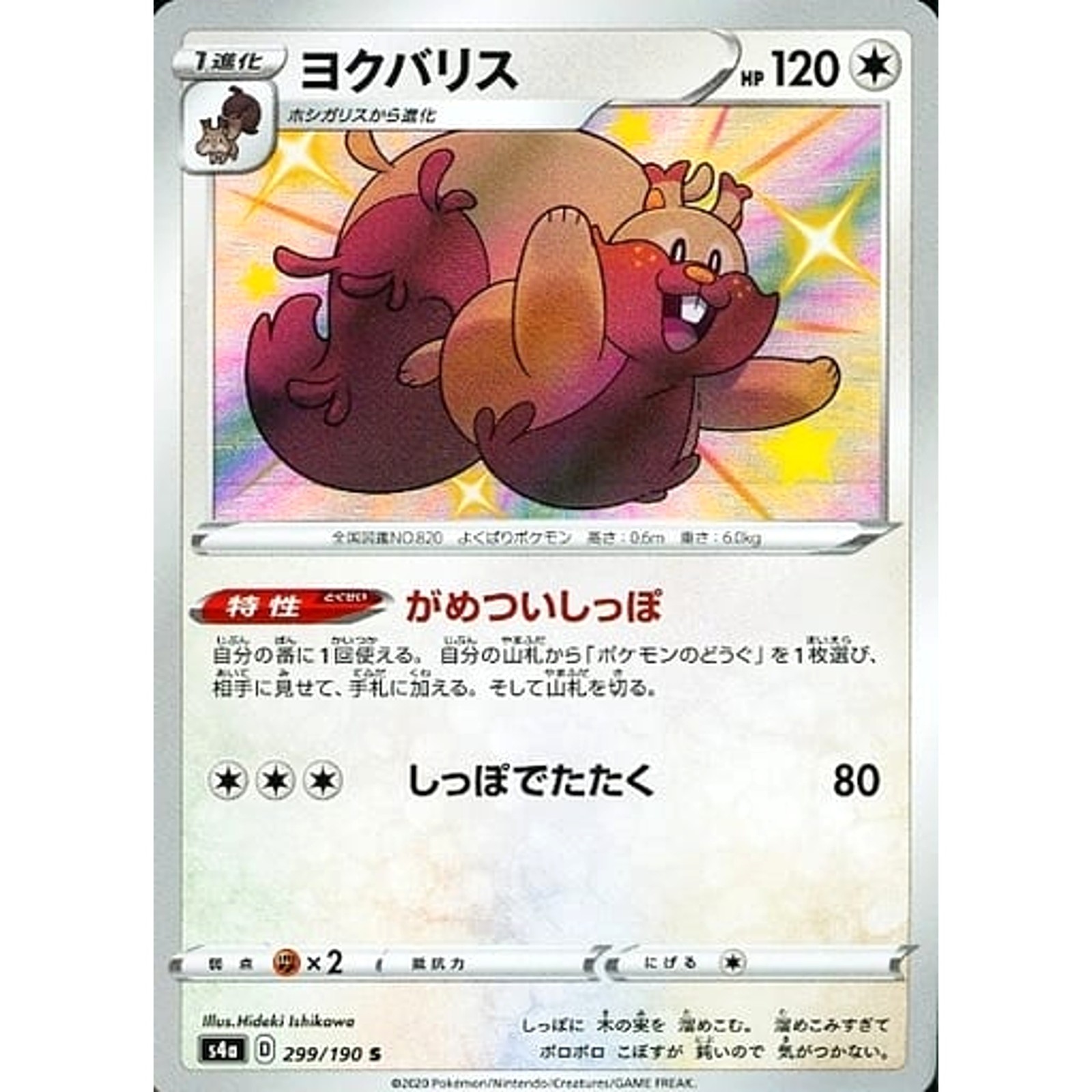 Greedent Holo S 299/190 S4a Shiny Star V Japanese Pokemon Card
