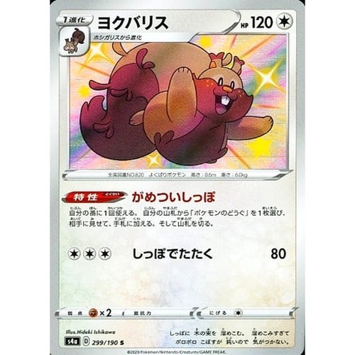 Greedent Holo S 299/190 S4a Shiny Star V Japanese Pokemon Card
