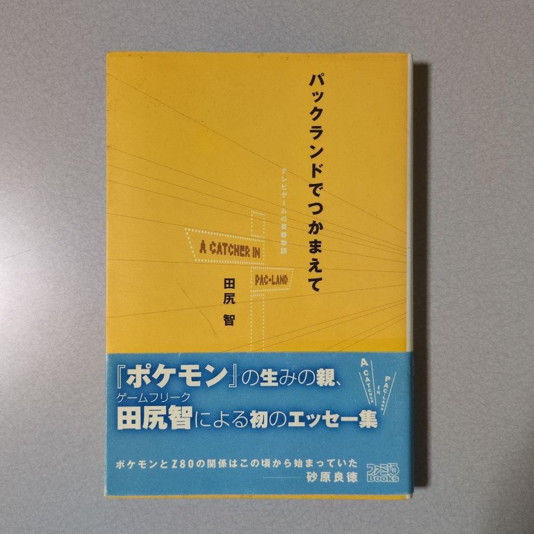 "Catch Me in Pac-Land: A Video Game Youth Story" First Edition by Satoshi Tajiri