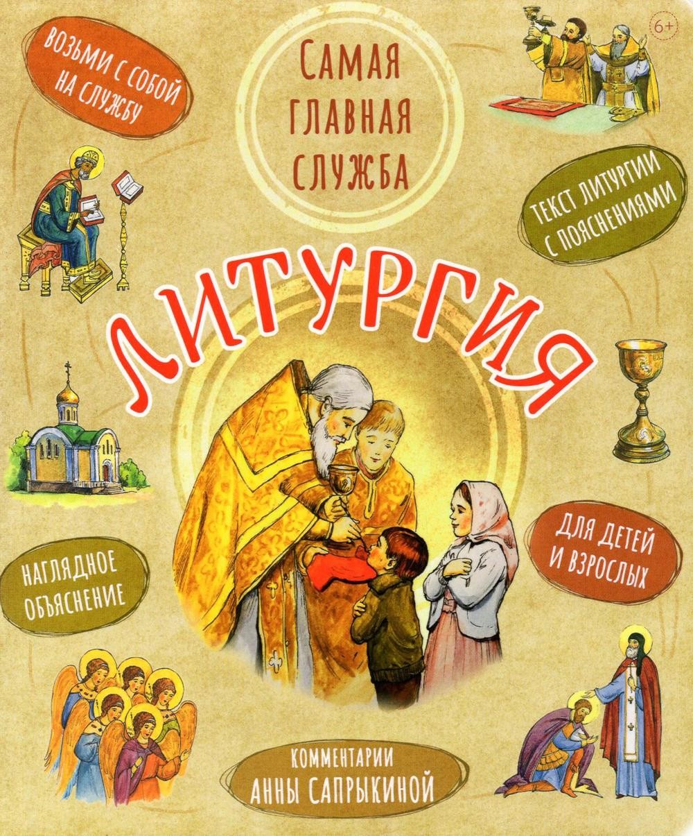 Литургия. Самая главная служба. Текст с объяснениями для детей и взрослых. 8-е и