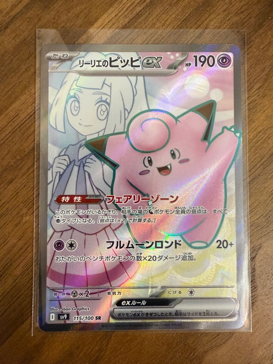 Pokemon TCG Japanese Battle Partners SV9 Lillie's Clefairy ex SR