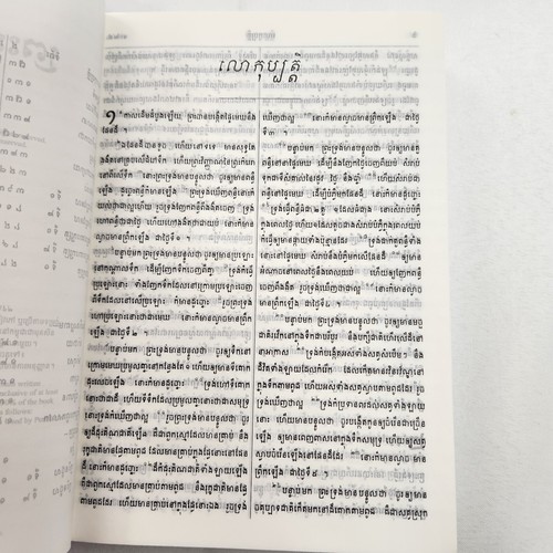 ព្រះគម្ពីរបរិសុទ្ Khmer Old Version Holy Bible Cambodia Translation Cambodian - Picture 5 of 6