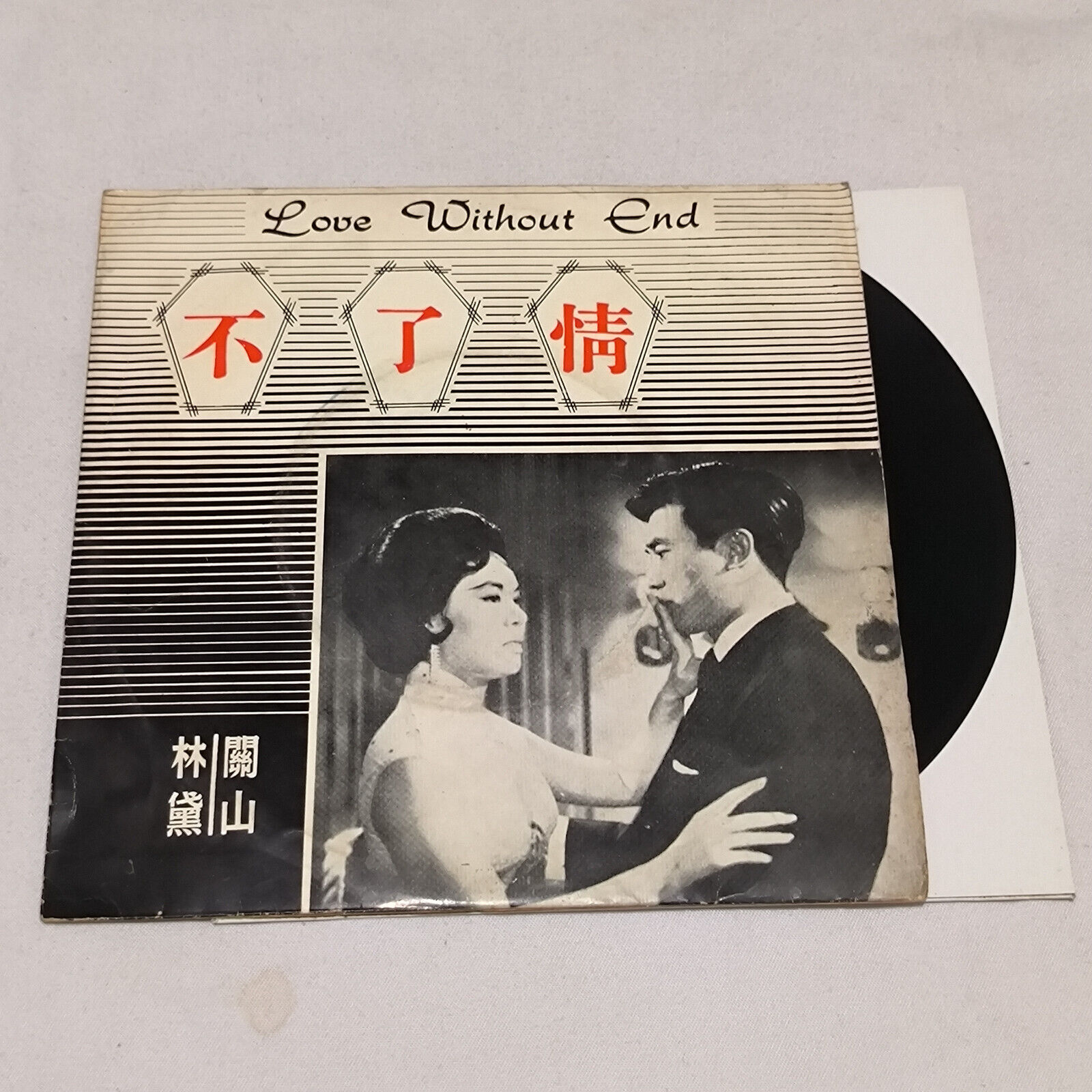 chinese vinyl record 45 rpm EP 7" lin dai 林黛  love without end lindai lucky 103