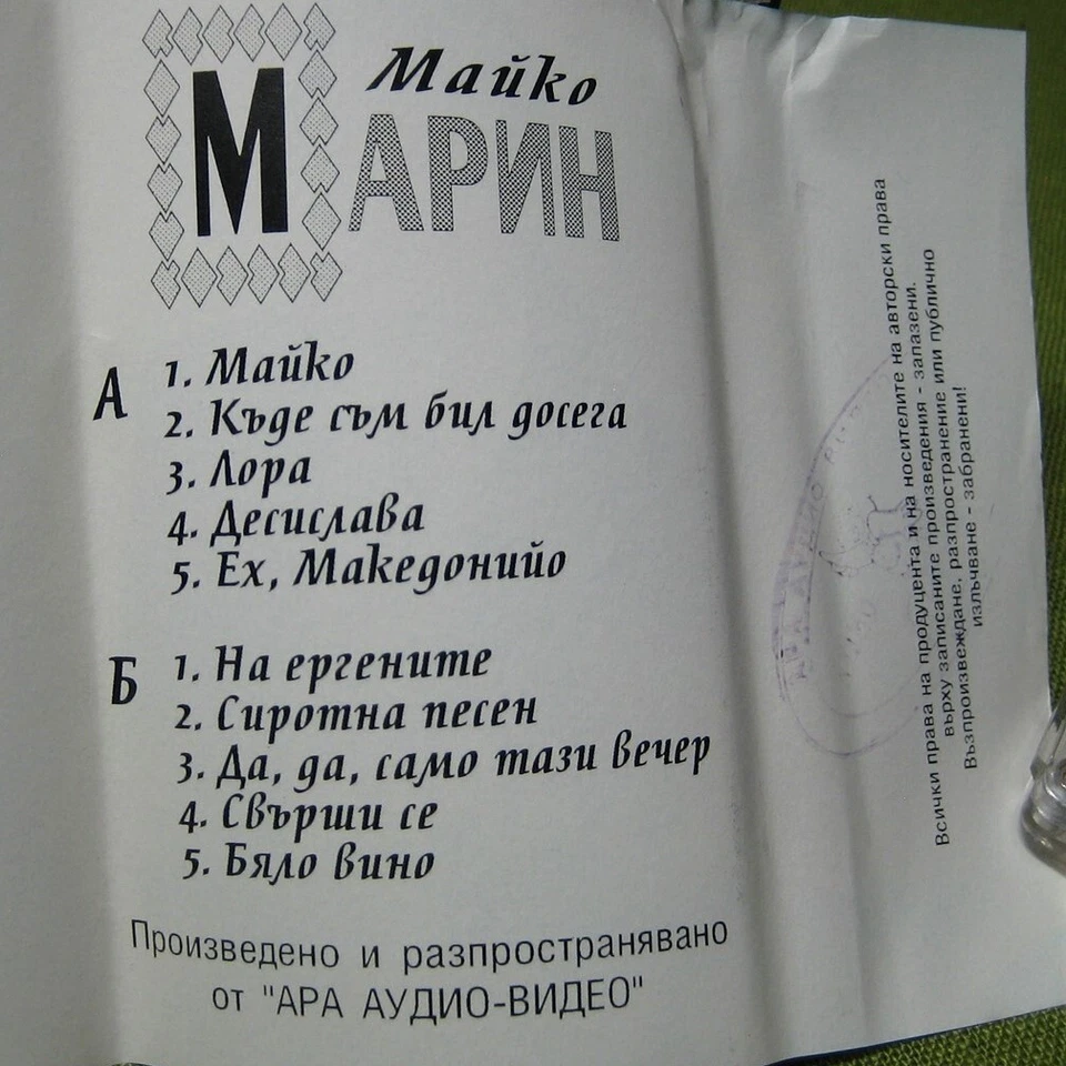 MAIKO MARIN Bulgarian singer Mother Macedonia cassette tape 1995 import - Image 2 of 4