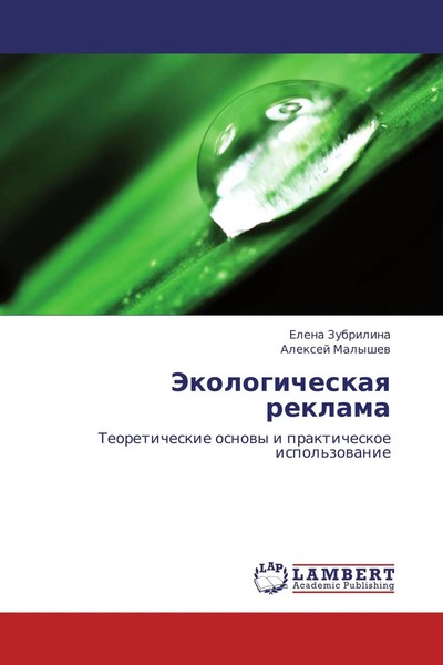 Elena Zubrilina (U. A.) | Jekologicheskaq Reklama | Taschenbuch | Russisch-image