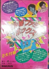 Geki Media 3 Secret Famicom Box with 2 major supplements HUDSON #PC315B