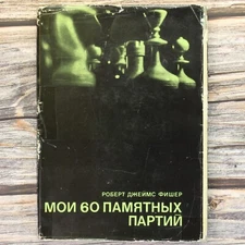 Bobby FISCHER Fisher RARE Russian chess book 1972 ФИШЕР Мои 60 памятных партий♟️