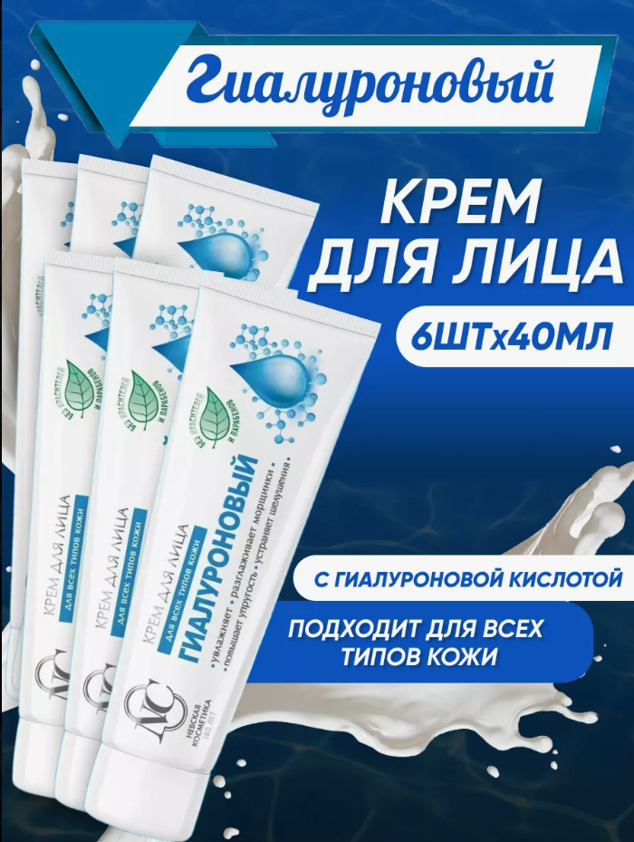 Face cream Hyaluronic Anti-aging care Nevskaya 6х 40ml Гиалуроновый крем Невская-image