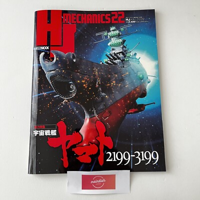 HJ Mechanics 22 Special Feature: Space Battleship Yamato 2199-3199