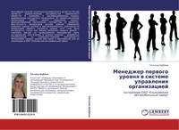 Tat'qna Shubina | Menedzher Perwogo Urownq W Sisteme Uprawleniq Organizaciej