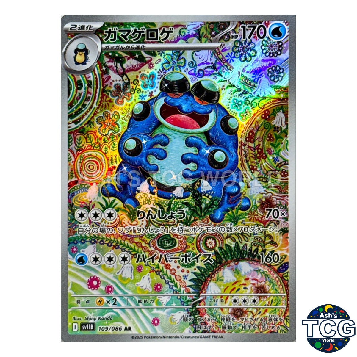 ガマゲロゲ AR SV11B 109/086 ブラックボルト ガマゲロゲ AR [SV11B 109/086](拡張パック「ブラックボルト