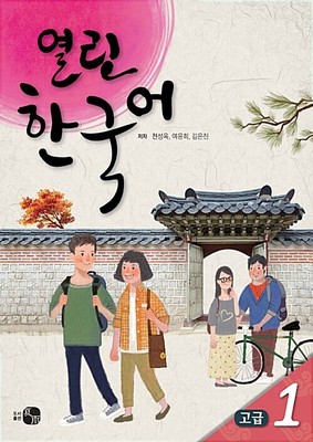 Open Korean Advanced 1 열린한국어 고급 1