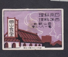 Old Matchbox  label Japan BN58904 House 