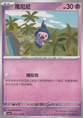 Mime Jr. 053/128 Arcane Truth Pokemon Chinese Near Mint