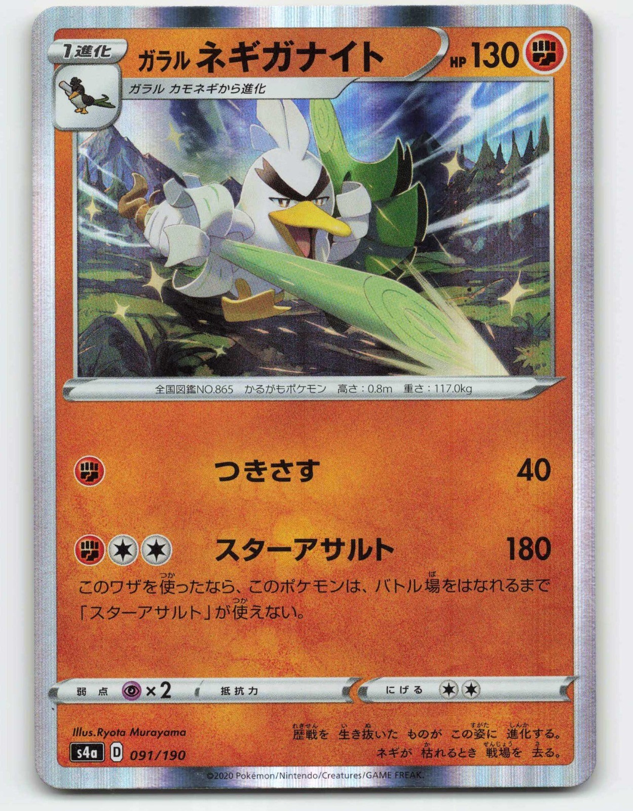 2020 Pokemon, S4a: Shiny Star V, #91/190 Galarian Sirfetch'd, Holo NM