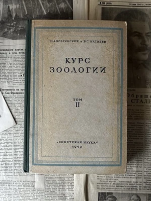 1949 Курс зоологии Советская Литература Животные Зоология СССР Природа Учебник - Bild 1 von 4