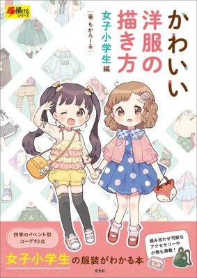 How to Draw Cute clothes Elementary school girls Ver. Manga Anime Doujin NEW