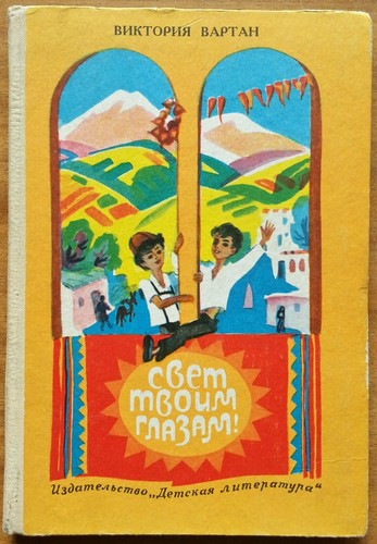 / Детская иллюстрированная книга / Виктория Вартан. Свет твоим глазам.  1979 г. - Picture 1 of 17