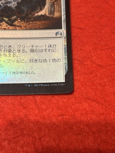 MTG Meteorite Foil 233/272 Japanese - Picture 6 of 8