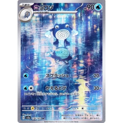 Poliwhirl 176/165 AR Pokemon 151 SV2a Japanese Card Game Scarlet & Violet NM