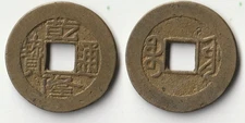 1736-1795 China cash coin #2