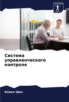 Keval Shah | Sistema Uprawlencheskogo Kontrolq | Taschenbuch | Russisch (2024)