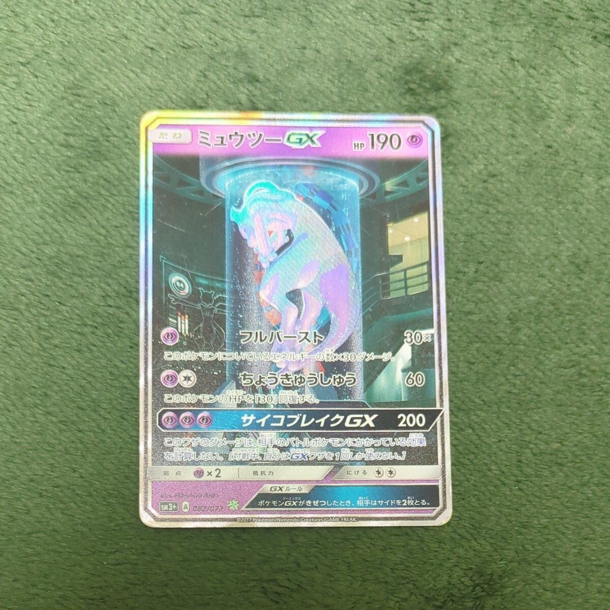 ミュウツーGX シークレット PSA10 （MEWTWO GX）ポケモンカード