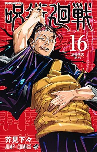 呪術廻戦 16 呪術廻戦-Jujutsu Kaisen #16 (集英社 (Shueisha) 2021) for