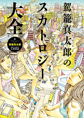 Shintaro Kago's Scatology Encyclopedia World Comics 駕籠真太郎