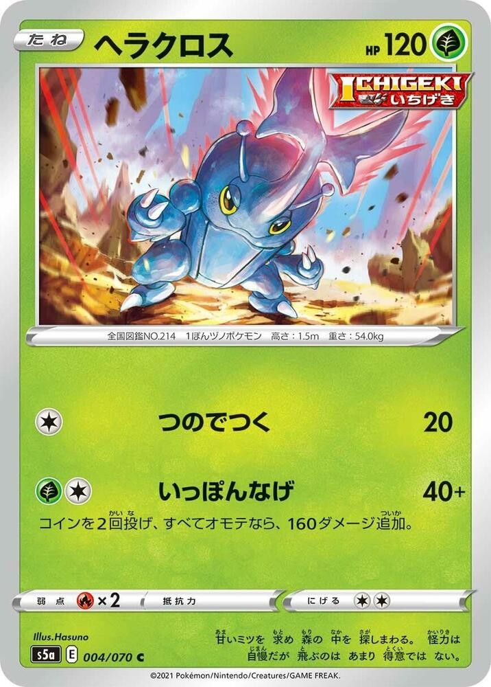 Heracross Common S5a: Peerless Fighters 004/070 NM