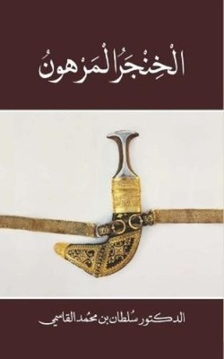 Al Qasimi Alkhinjar almarhun (Paperback) (UK IMPORT)