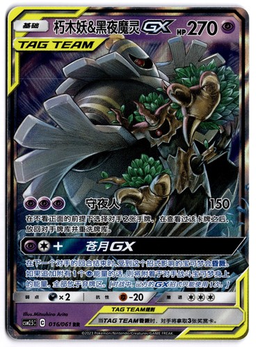 Trevenant & Dusknoir GX 053/173 Near Mint - SM12a: TAG TEAM GX: Tag All Stars