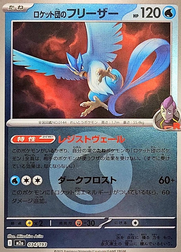 034-193-M2A-B - Pokemon Card - Japanese - Team Rocket's Articuno - Energy Revers