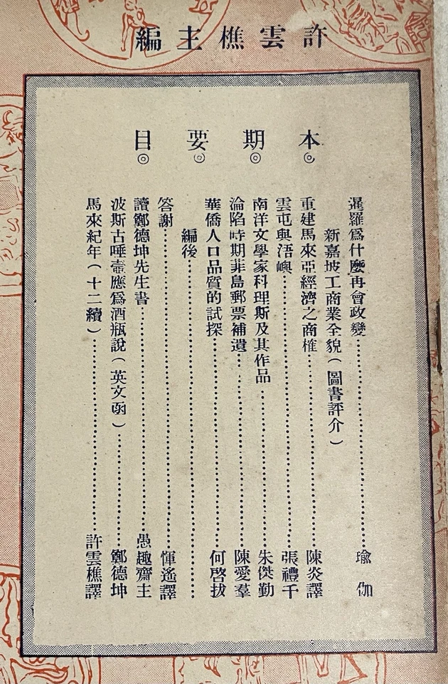 1948 Singapore Nanyang Miscellany Magazine 南洋雜誌 第二卷 第一期 許雲樵 siam ,malaya economy - Image 3 of 4
