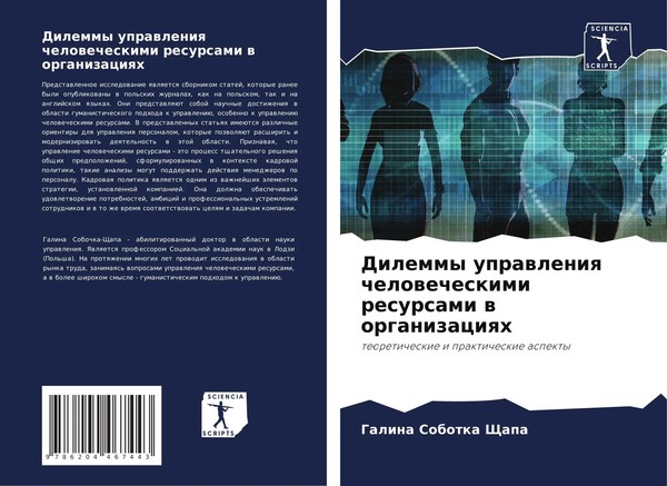 Galina Sobotka Shhapa | Dilemmy Uprawleniq Chelowecheskimi Resursami W...-image