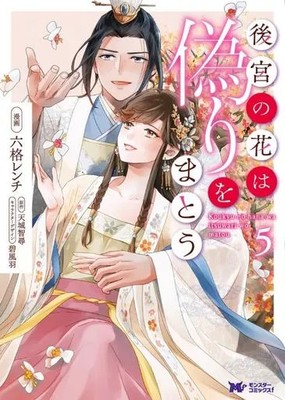 The Harem's Flowers Wear Deceit: 1-5 Volume Set (Manga)