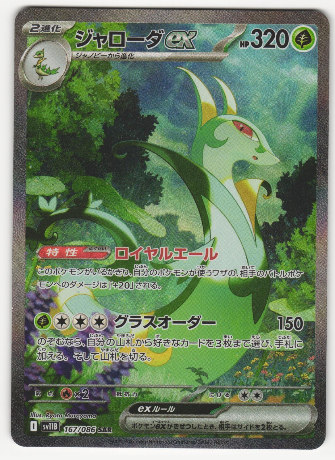 Serperior ex 2025 Japanese Scarlet & Violet: Black Bolt #167/086