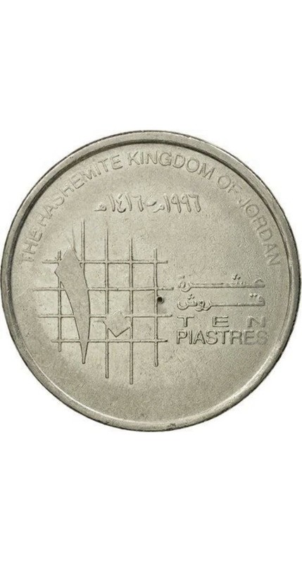 Jordan Ten Piastres Silver Coin 1996 Hashemite Kingdom Arabic Script