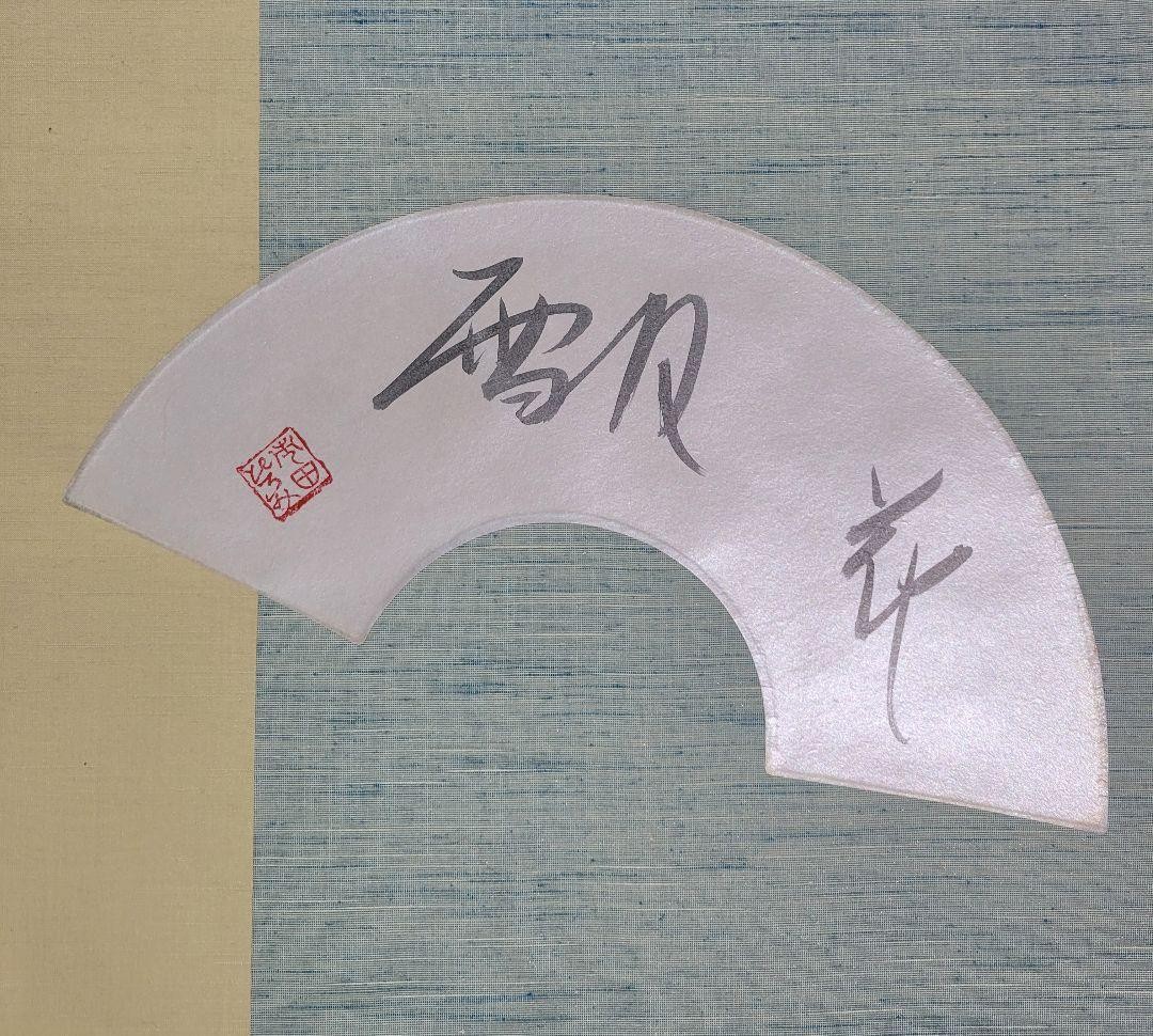 Hiromi Ichida Calligraphy Fan Hanging Art Japan Scroll Signed Ink Painting